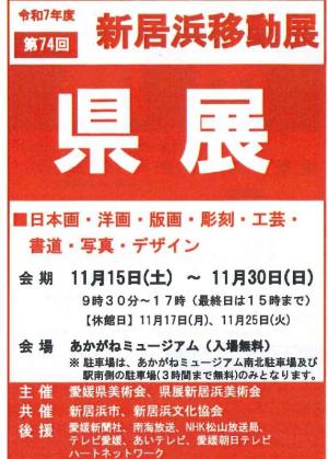 愛媛県展新居浜移動展