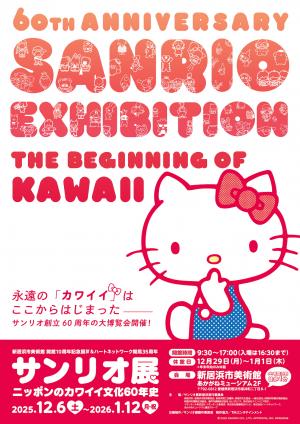 サンリオ展ちらし