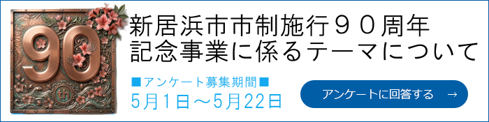 90周年記念事業に係るテーマについて