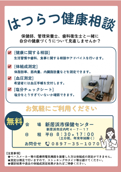 はつらつ健康相談チラシ