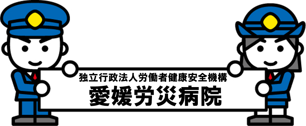 労災病院