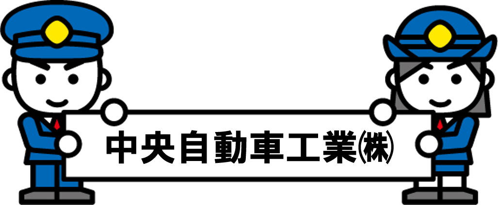 中央自動車工業㈱