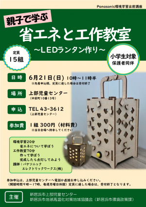省エネ工作教室2026.6.21