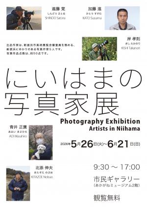 にいはまの写真家展ちらし表