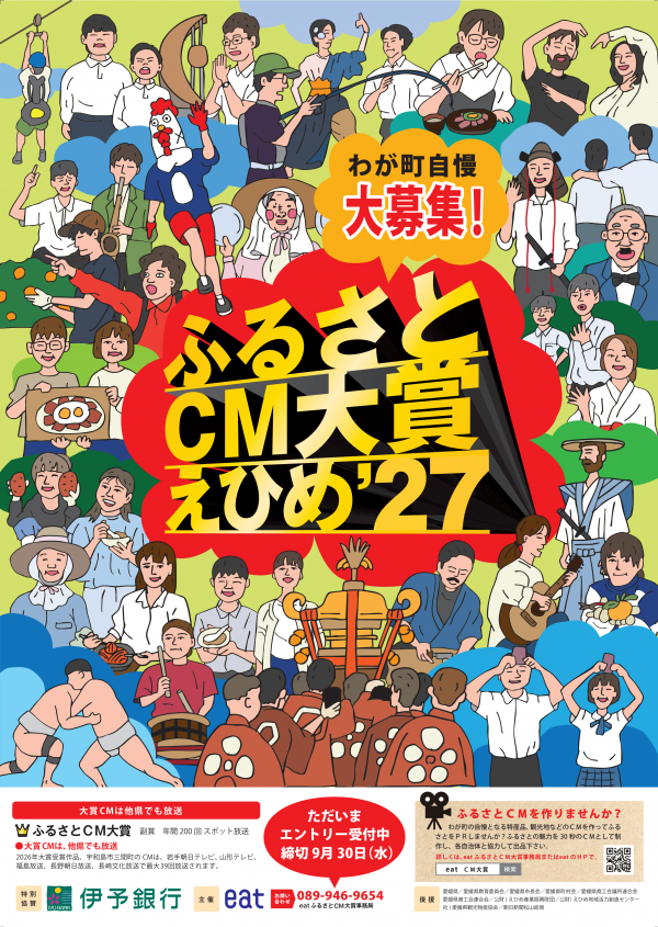 ふるさとCM大賞えひめポスター