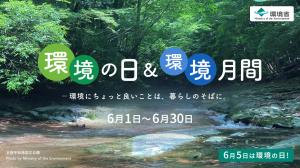 環境の日&環境月間2026