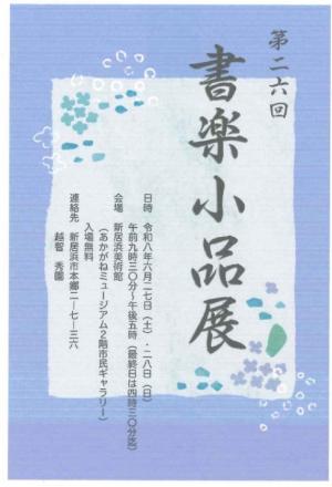 書楽会ちらし