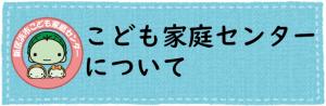 こども家庭センターについて