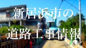 新居浜市の工事状況