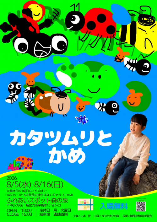 カタツムリとかめ展チラシ