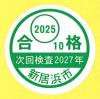 2025合格シール