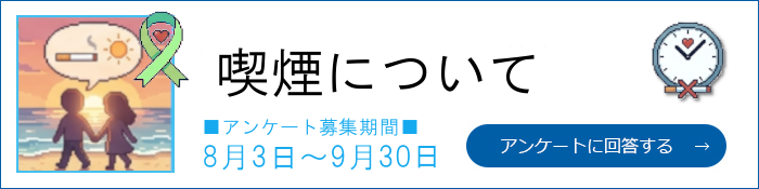 プチモニアンケート　喫煙について