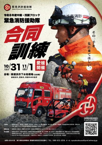 緊急消防援助隊ポスター