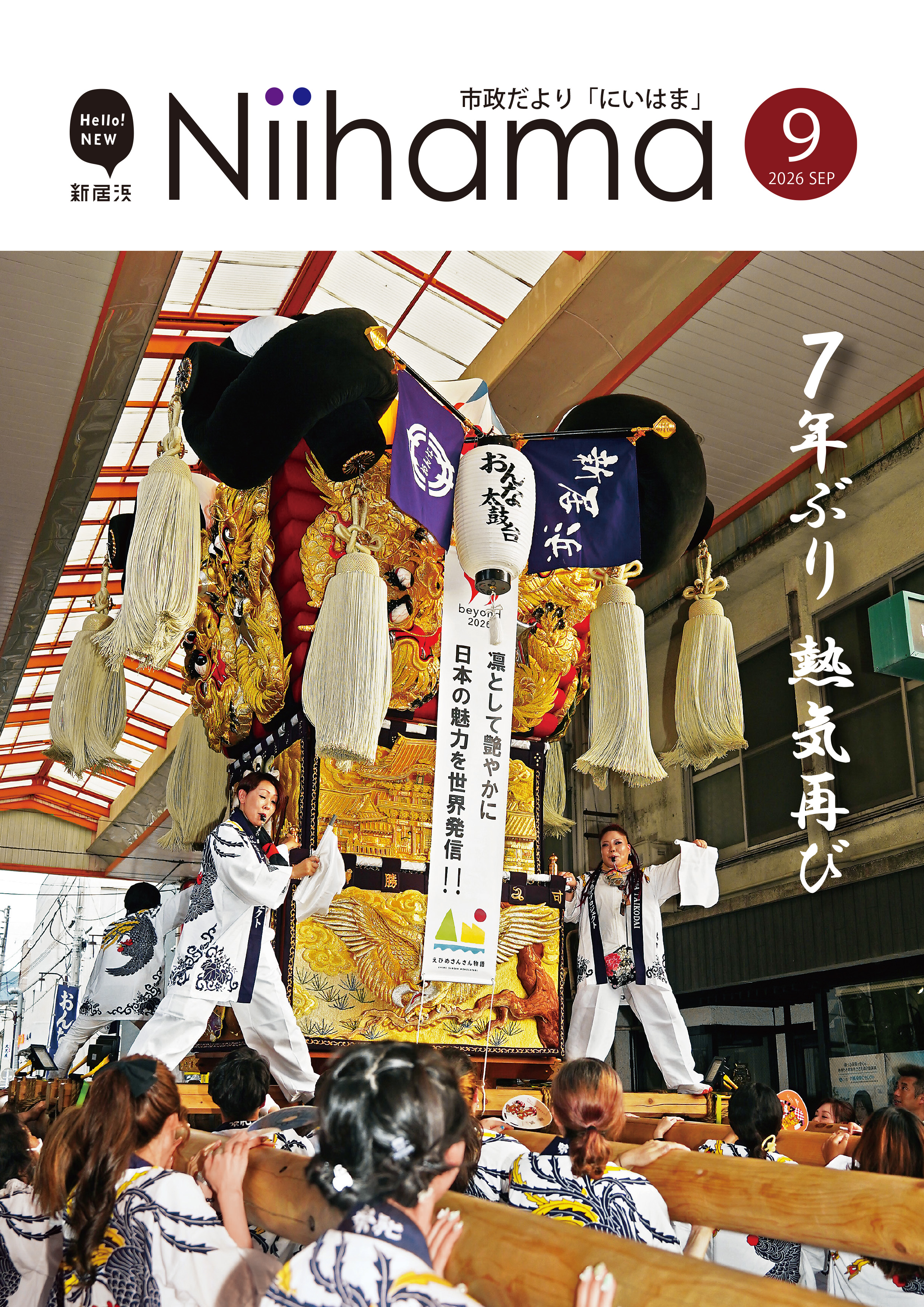 市政だより９月号