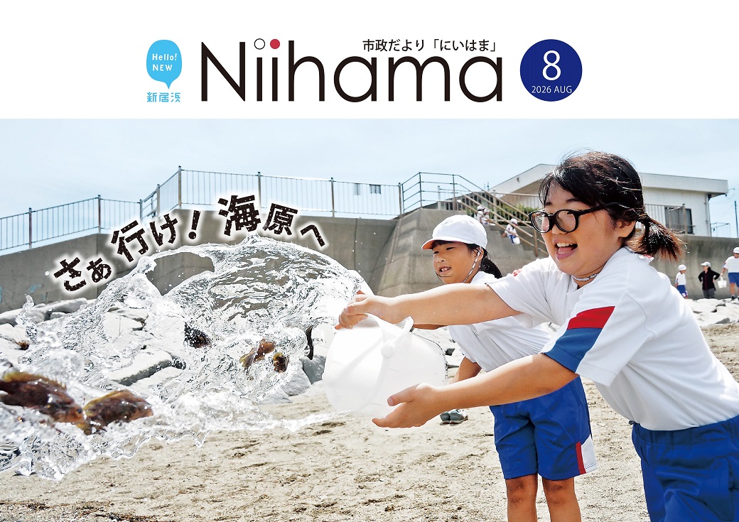 市政だより令和８年８月号