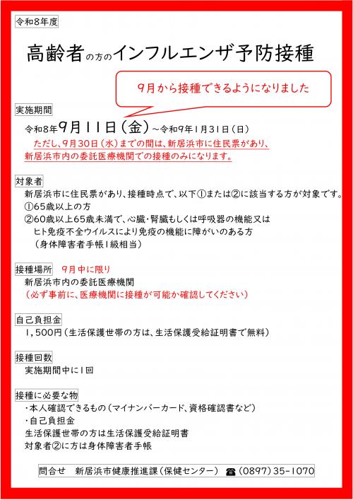 高齢者インフルエンザ9月