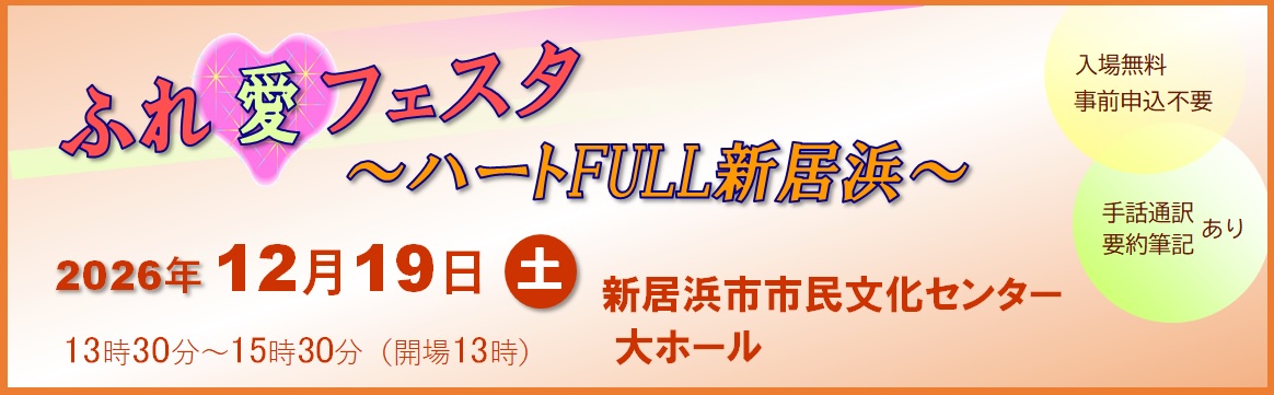 ふれ愛フェスタ～ハートFULL新居浜～