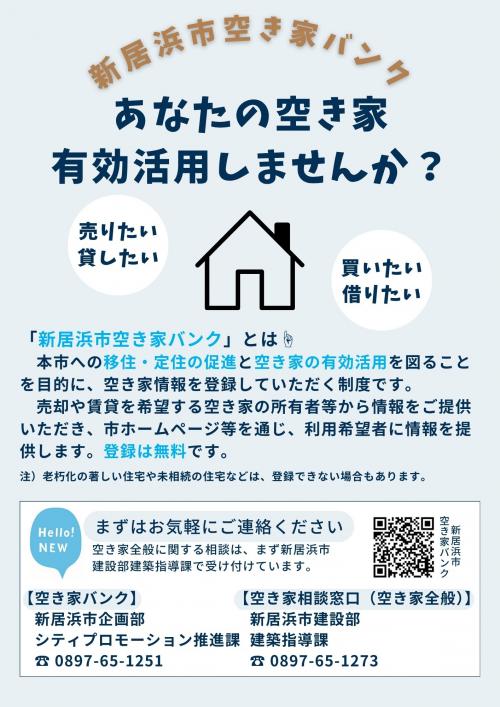 空き家バンク制度チラシ（表）