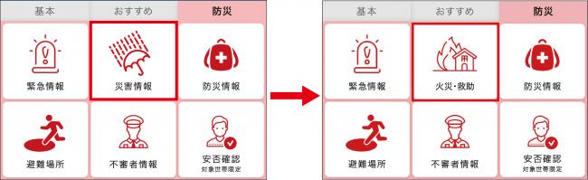 防災タブの変更箇所画像