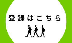 登録はこちら