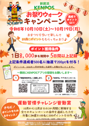 お祭りウォークキャンペーン
