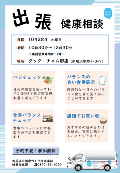 10月出張健康相談