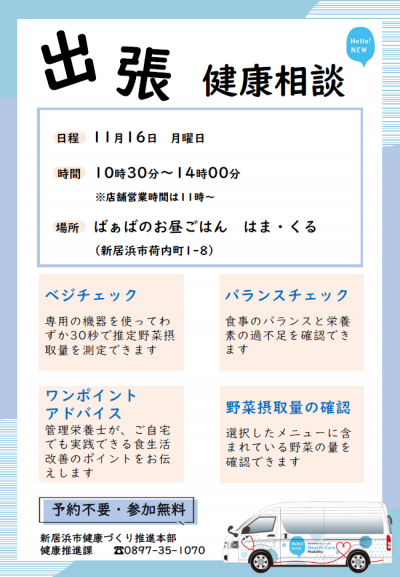 11月出張健康相談