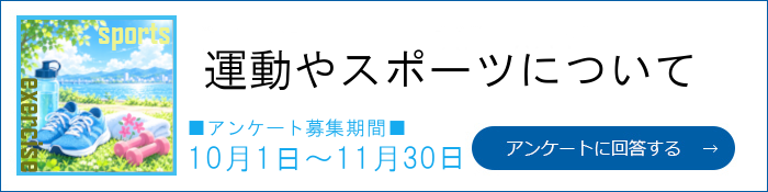 プチモニアンケート　運動やスポーツについて