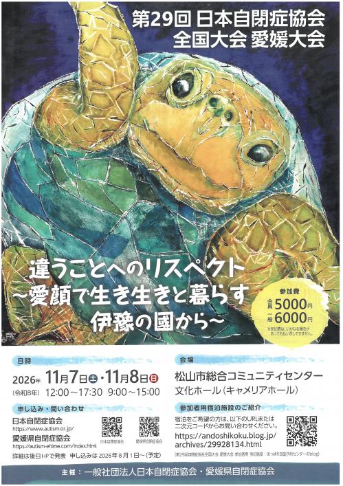 第29回日本自閉症協会全国大会チラシ表