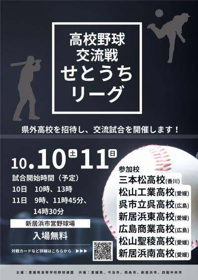 せとうちリーグ2026新居浜会場