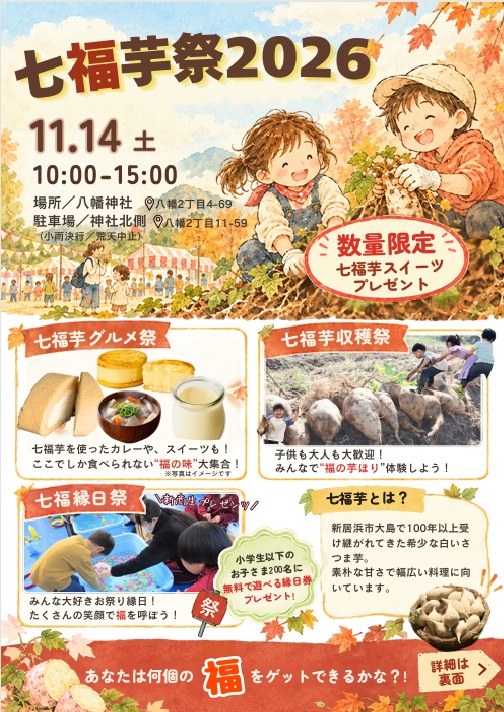 七福芋祭２０２６（表）
