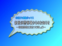 新居浜警察署からのお知らせ