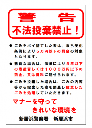 不法投棄防止の看板の画像