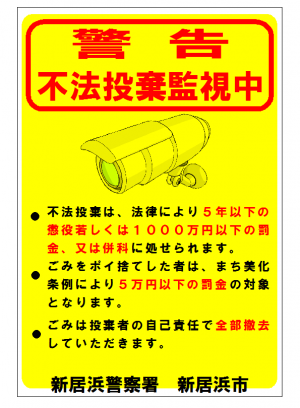 不法投棄について 愛媛県新居浜市ホームページ 四国屈指の臨海工業都市