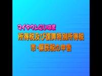 所得税および復興特別所得税　市・県民税の申告について