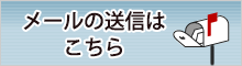 市長へのメール送信用リンクバナー