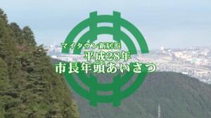 平成28年市長年頭あいさつのサムネイル