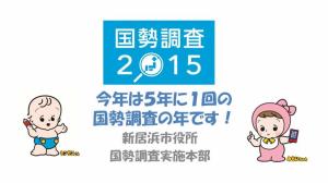 国勢調査2015～今年は5年に1回の国勢調査の年です！～のサムネイル