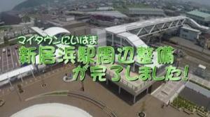 新居浜駅周辺整備が完了しましたのサムネイル