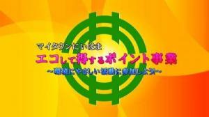 エコして得するポイント事業のサムネイル