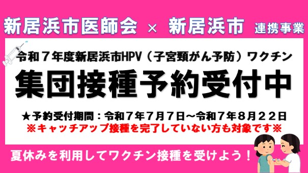 HPV集団接種