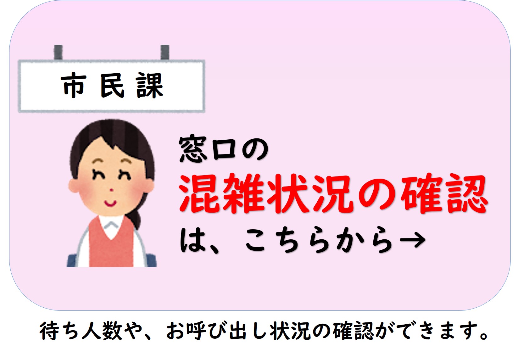 混雑状況の確認