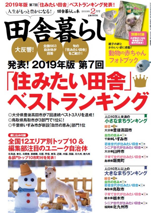 田舎暮らしの本2019年２月号