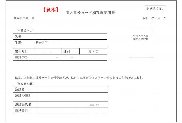 個人番号カード顔写真証明書（見本）