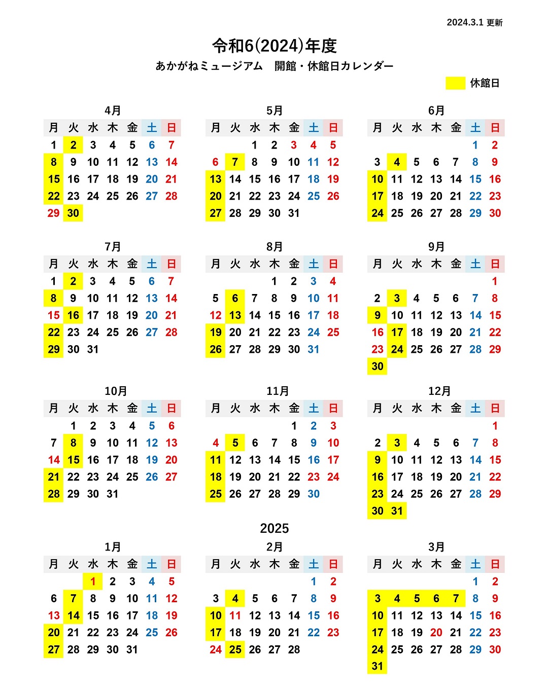 2024年度開館カレンダー