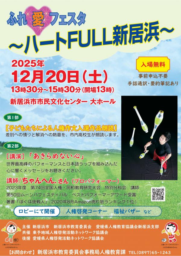 ~ハートFULL新居浜~ ポスター