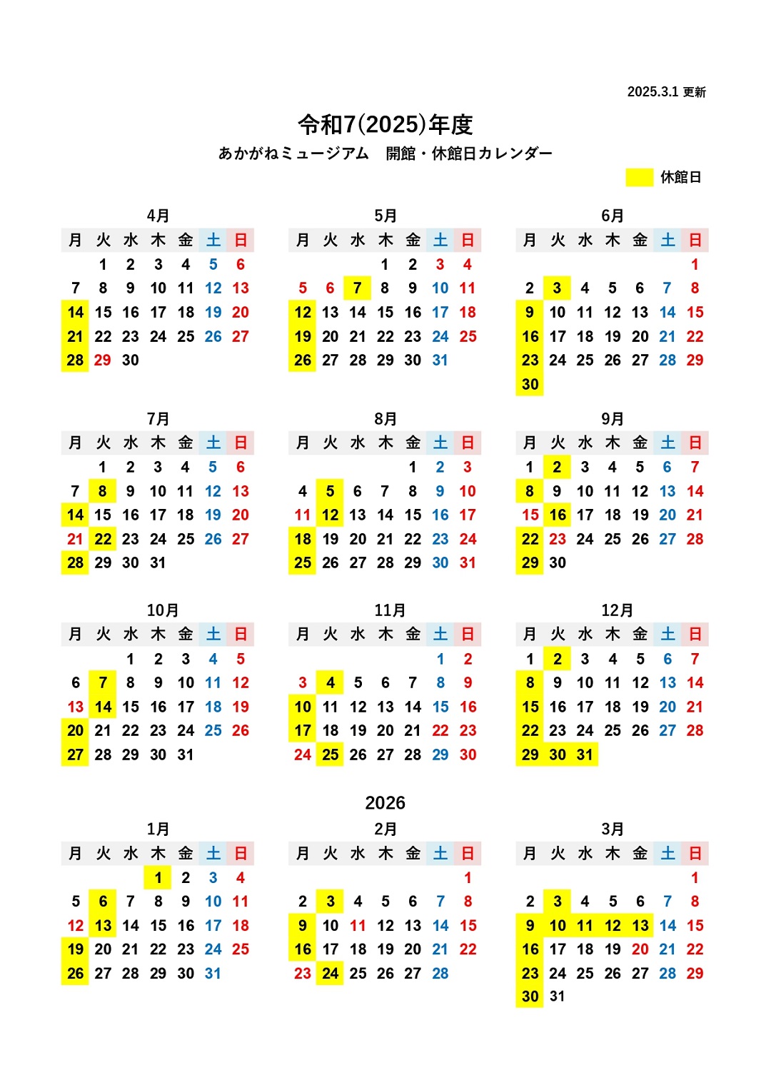 2025年度開館カレンダー