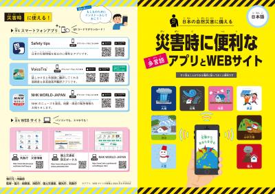 災害時に便利な多言語アプリとWEBサイト
