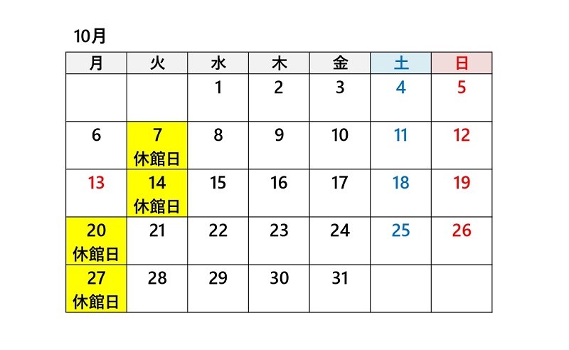 あかがねミュージアム令和7年10月休館日
