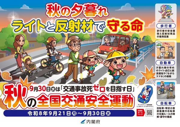 令和8年秋の全国交通安全運動